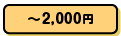 ~2,000円