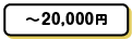 ~20,000円