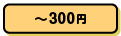 ~500円