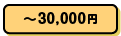 ~30,000円