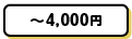 ~4,000円