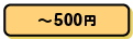 ~1,500円