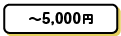 ~5,000円