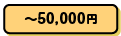 ~50,000円