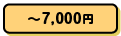 ~7,000円