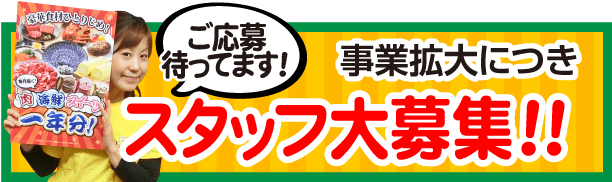 事業拡大につきスタッフ大募集！！