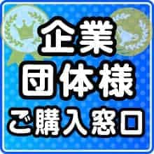 企業団体様 ご購入窓口