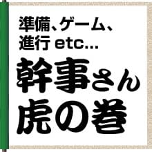 幹事さん虎の巻