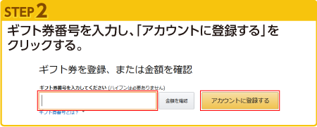 ギフト券番号を入力し、アカウントを登録する