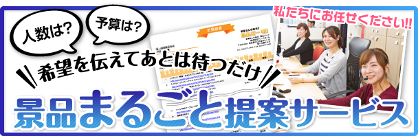 希望を伝えてあとは待つだけ！無料見積り景品セット