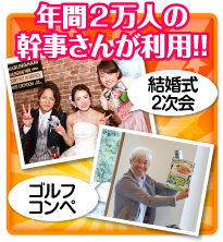 年間2万人の幹事さんが利用！