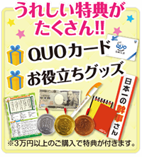 うれしい特典がたくさんついてくる！