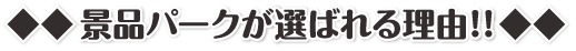 景品パークが選ばれる理由！