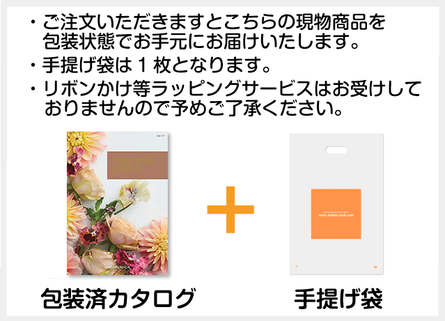 ご注文いただきますと現物商品と手提げ袋をお手元にお届けいたします。