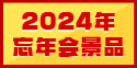 2024年忘年会景品特集