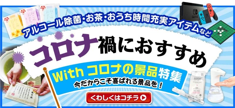 景品選びの専門店 景品パーク