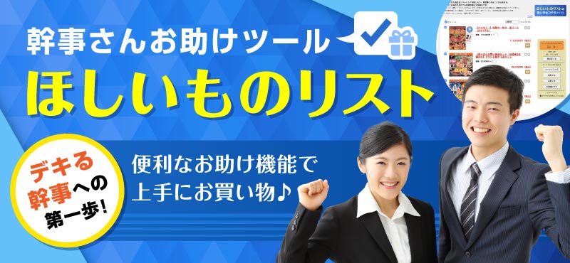 幹事さんお助けツール ほしいものリストで上手にお買い物！