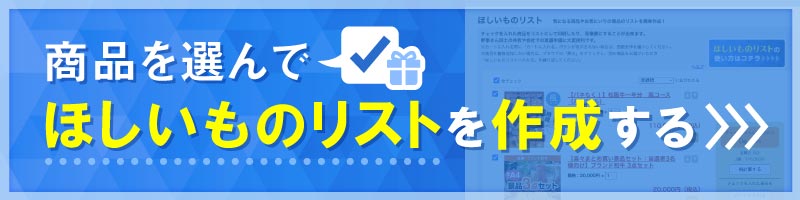 ほしいものリストを作成する