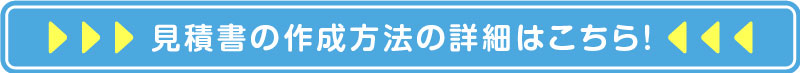 見積書の詳細はこちら