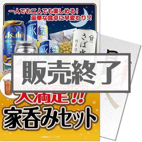 【パネもく！】大満足！家呑みセット（A4パネル付）[当日出荷可]