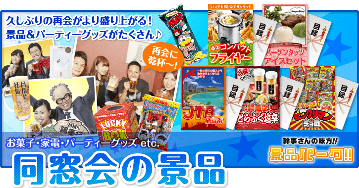 同窓会の景品 景品を選ぶなら 景品パーク 二次会や忘年会 ビンゴが盛上がる