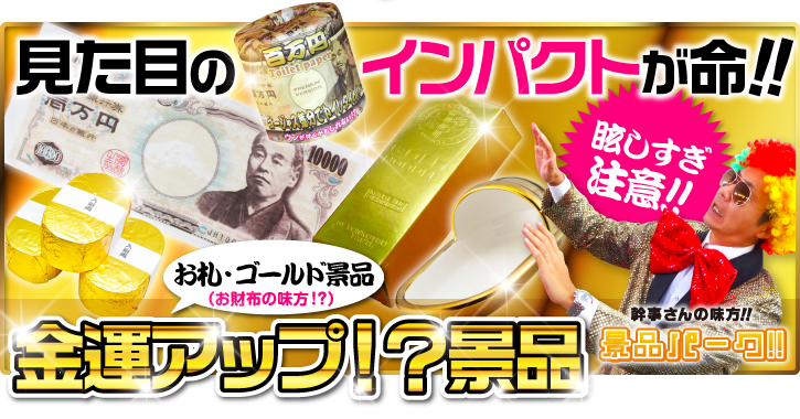 金運アップ！？景品