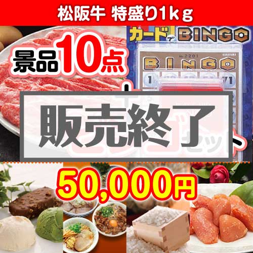 【ビンゴゲーム付き】松阪牛特盛り1kg 10点セット [送料無料・全品目録パネル付・当日出荷可]