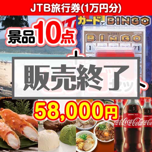 【ビンゴゲーム付き】JTB旅行券（1万円分）10点セット  [送料無料・全品目録パネル付・当日出荷可]