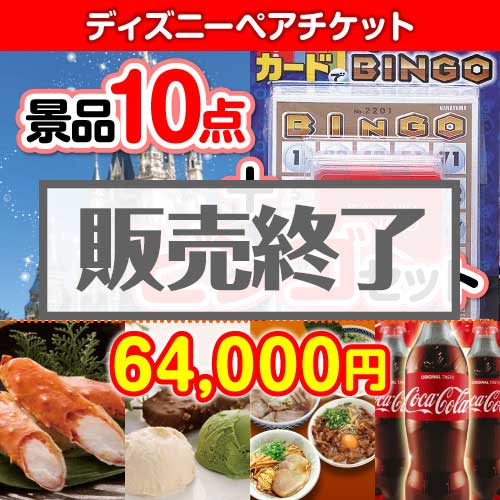 【ビンゴゲーム付き】ディズニーチケット10点セット[送料無料・全品目録パネル付・当日出荷可]