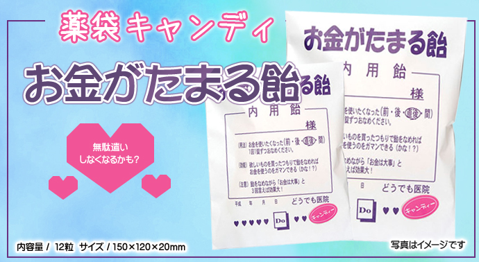 薬袋キャンディ「お金がたまる飴」10個セット【現物】