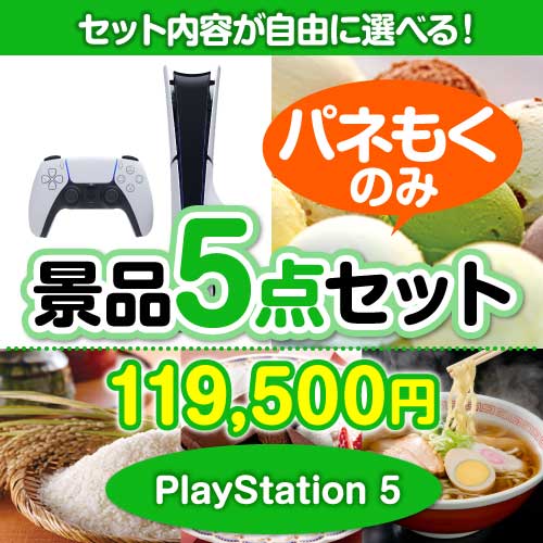 ＜内容が選べるまとめ買い景品5点セット＞目玉：PlayStation 5