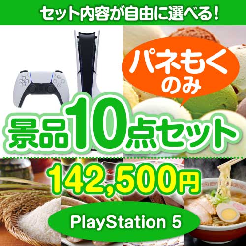 ＜内容が選べるまとめ買い景品10点セット＞目玉：PlayStation 5