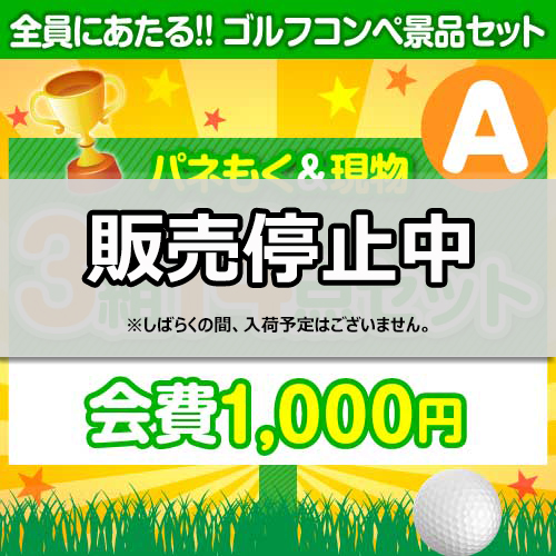 【ゴルフコンペ賞品14点セット】3組12名様：会費1,000円（全員に当たる！）Aコース