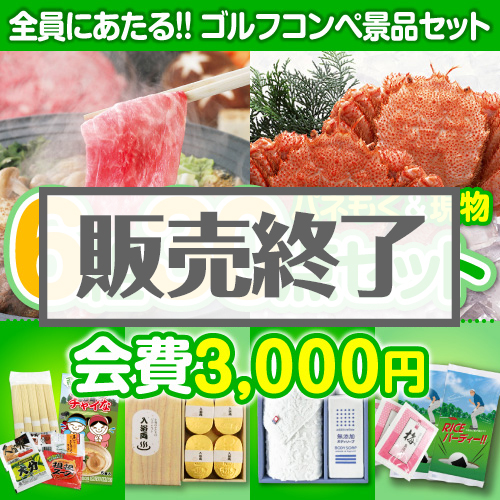 【ゴルフコンペ賞品30点セット】6組24名様：会費3,000円（全員に当たる！）