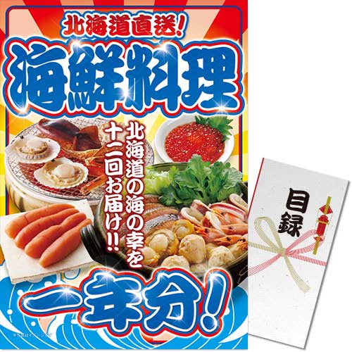 【パネもく！】北海道直送！海鮮料理一年分