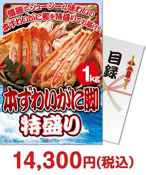 【パネもく！】本ずわいがに脚 特盛り1kg