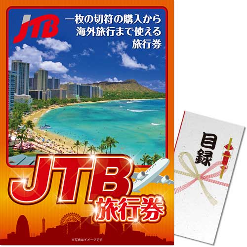 JTB旅行券（1万円分）