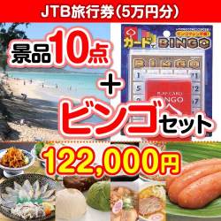 【ビンゴゲーム付き】JTB旅行券（5万円分）10点セット