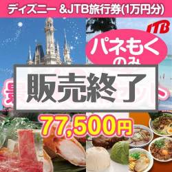 【パネもく】ディズニー＆JTB旅行券 景品10点セット