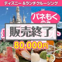 ディズニー＆ランチクルーズ景品10点セット