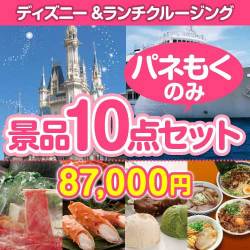 【パネもく】ディズニー＆ランチクルーズ景品10点セット