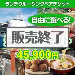 内容が選べるまとめ買い豪華ランチクルーズ5点セット