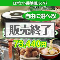 内容が選べるまとめ買いロボット掃除機ルンバ5点セット