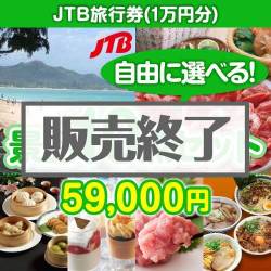 選べるまとめ買い景品10点セット＜目玉：JTB旅行券（1万円）＞