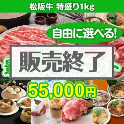 内容が選べる景品 松阪牛 特盛り1kg 10点セット