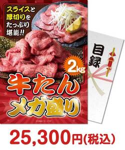 二次会景品 【パネもく！】牛たん メガ盛り2kg