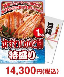 2024年忘年会景品  本ずわいがに脚 特盛り1kg