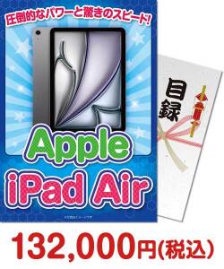 販促キャンペーンの景品 iPad Air