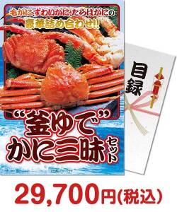 2024年忘年会景品  “釜ゆで”かに三昧セット