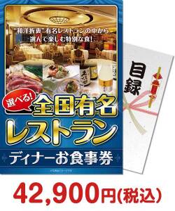 セレブ・高級・豪華景品 選べる全国有名レストラン　ディナーお食事券